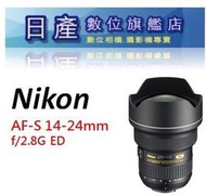 【日產旗艦】Nikon AF-S 14-24mm F2.8G ED 超廣角 平行輸入