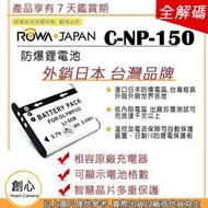 創心 副廠 ROWA 樂華 CASIO 卡西歐 NP-150 NP150 電池 TR15 TR35 TR50 TR60