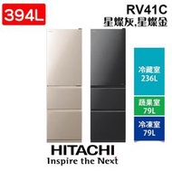 HITACHI 日立 RV41C 394公升 三門變頻冰箱  星燦灰 / 星燦金 含基本安裝 公司貨