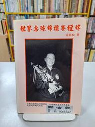 {雅舍二手書店D} 世界桌球錦標賽經緯 I 施能欽著 I 聯合報出版 