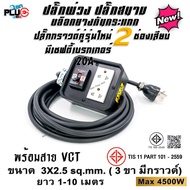 บล็อกยางพร้อมปลั๊กกราวด์คู่ มีม่านนิรภัย เบรกเกอร์ 20A สาย VCT 3x2.5 sq.mm. 1-10เมตร