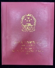 中華人民共和國郵票 （紀念、特種郵票冊）1992年