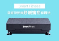 Smart Fitness 垂直律動機 舒緩痛症