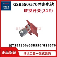 [Bosch] Original GSB550/570/TSB1300 Conversion Switch Impact Drill Original Factory Accessories Genu