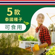 🇹🇭 5款泰國種子(可食用)