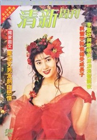 清新周刊594期李嘉欣 封面大型雜誌封面一張平售