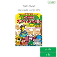 กินบิส ดรีม แอนิมอล โคโคนัท บิสกิต 50 กรัม - บิสกิตรสมะพร้าว l Ginbis Dream Animals Coconut Flavored