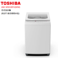 東芝 - 東芝 AW-M901BPH(WW) 日式洗衣機 (8公斤 結合高低水位)