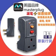 Masterplug - RCD 防漏電保護插頭 1位13A 剩餘電流裝置 接地故障安全斷路器(13A保險絲) 灰色 - ARCDKG