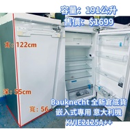 Bauknecht 全新倉底貨 嵌入式雪櫃 KVIE2125A++ 包送貨安裝 貨到付款 #洗衣機 #搬屋 #搬運 #傢俬