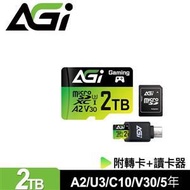 現貨AGI 亞奇雷 TF138 2TB microSDXC記憶卡組合(附讀卡機/轉卡) •  V30速度規格支援4K