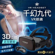 千幻九代 VR 眼鏡 附耳機 送 藍芽搖控 手把  海量資源 VR 虛擬實境 3D眼鏡 BOX CARDBOARD