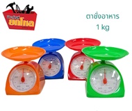 เครื่องชั่งสปริงตาชั่งกิโลตาชั่งแบบถาดรุ่น 1 , 2 , 3 , 5  กก (คละสี) No.DS-15157