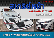 สเกิร์ตหน้า YARIS ATIV 2017 2018 ลิ้นหน้า ทรง Paustino  สินค้างานดิบ ไม่รับทำสี สินค้าพลาสติก งานไทย