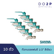ก๊อกบอลแฟนซี 1/2 นิ้ว (สีเขียว 10 ตัว) ก๊อกน้ำ ซันวา SANWA Fancy Ball Tap 1/2" (Green 10 Pcs.)