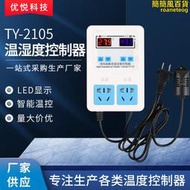 ty-2105溫溼度控制器溫溼度儀表溫溼度控制調節器