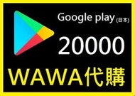 ██wawa日本點數代購██可超商繳費 20000點Google play gift card 禮物卡 充值課金