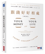 跟錢好好相處: 幸福的關鍵, 是找到金錢與人生的平衡點 (修訂版)