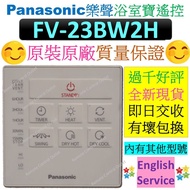 FV-23BW2H 樂聲牌浴室寶遙控器 23BW2H Panasonic Thermo Ventilator Remote Control