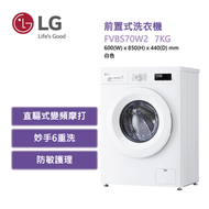 LG - FVBS70W2 前置式洗衣機7公斤1200轉 白色 (可飛頂)