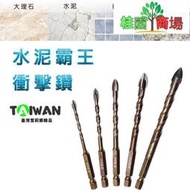免運【德國 鎢鋼 水泥鑽】鑽頭六角柄 十字刃 六角柄 鑽尾 六角十字刃 充電電鑽 鑽孔 階梯鑽尾 鑽頭