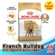 [EXP4/26] Royal canin  french bulldog adult 9 KG อาหารสำหรับสุนัขพันธุ์เฟรนช์บลูด็อค
