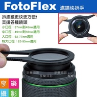 [Hedonic Photography] FotoFlex Filter Quick Release Hand/Filter Wrench/Filter Clip 2pcs UV Lens/CPL 