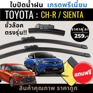 [ส่งด่วน] ใบปัดน้ำฝนตรงรุ่น Toyota C-HR  / Toyota Sienta เซียนต้า [แถมฟรีผ้าไมโครไฟเบอร์]