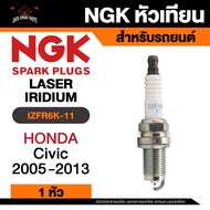 NGK LASER IRIDIUM รุ่น  IZFR6K-11 หัวเทียนรถยนต์ ขายแยก 1 และ 4 หัว