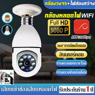 【รับประกัน1ปี】กล้องหลอดไฟ ​กล้องวงจรปิด WIFI กล้องไร้สาย CCTV IP camera FHD 1080P 2ล้านพิกเซล โหมดพาโนรามา360° อินเตอร์คอม รองรับภาษาไทย APP: 390Eyes