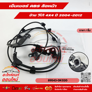 เซ็นเซอร์ ABS ล้อหน้า วีโก้ 4X4 ปี 2004-2012 #89543-0K020(ซ้าย)#89542-0K020(ขวา) 🚙ถ่ายจากสินค้าจริงค