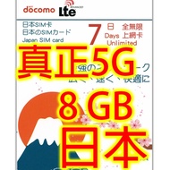 日本Docomo 7日5G 8GB之後降速128k無限上網卡數據卡Sim卡電話卡咭data