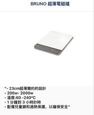 BRUNO 超薄電磁爐