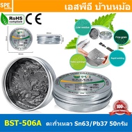 BST-506A ตะกั่วเหลว Soldering Paste ตะกั่วบัดกรี ชนิดเหลว ตะกั่วเหลว 50g 183°C ดีบุก63/ตะกั่ว37 Sn63