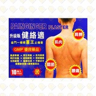 全城熱賣 - 健絡適 金門一條根 薑王 止痛膏貼 10片 (4895181904485) #升級版 EXP 28/10/2025