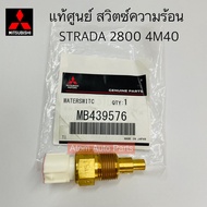 แท้ศูนย์ สวิตซ์ความร้อน STRADA 2800 4M40 K67 K77 (ดูตำแหน่งก่อนกดซื้อนะคะ) รหัส.MB439576