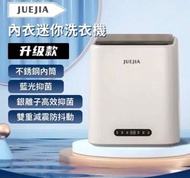 JUEJIA 內衣迷你洗衣機 升級版 (平行進口貨品)