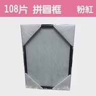 【精選台製拼圖】25.7x18.2cm 拼圖框/金屬框/拼圖鋁框 (適用部分108片/200片拼圖) 粉