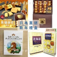 ✅少量現貨-可面交-日本直送新年禮盒 1️⃣大阪心斎橋焦糖夾心餅乾禮盒20枚入  2️北海道窯焼芝士蛋糕15枚禮盒  3️⃣日本熊仔造型豆沙饅頭20枚