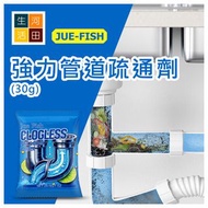 JUE-FISH 強力管道疏通劑 (30g)│超強通渠粉末│下水道通暢劑│管道疏通清潔粉 JUE-FISH Powerful Pipe Unblocking Agent (30g)