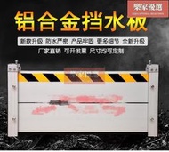 擋水板  組合式鋁合金防水閘門 廠商批發DIY 擋水柵欄 擋水閘門 防水板   防水 防洪 防汛翁尼斯嗨購