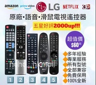 好評2500🥇LG原廠電視機遙控器 LG Smart TV Remote Control MR18BA MR19BA MR20GA MR500G MR21GA MR22GA MR700 樂金 三星 Samsung 索尼 Sony 樂聲 Panasonic 飛利浦 Philips 海信 Hisense 安博 Unblock 博視 Boss 戴森 Dyson