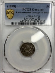 1898年吉林省造光緒元寶五角銀幣 PCGS評級Environmental Da