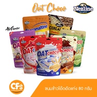 ขนมข้าวโอ๊ตอัดแท่งแพ็คเล็ก 80 กรัม มี 7 รสชาติ Oat choco 80 g สินค้ายอดฮิตเพื่อคนรักสุขภาพ (โปรเซ็ตส