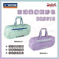 【大自在】VICTOR 勝利 矩形包 BR5618 羽球包 羽球拍袋 裝備包 肩背包 手提包 閃光綠G 淺杜鵑紫J