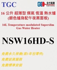 TGC - 16 公升 超薄型 煤氣 恆溫 熱水爐 ( 香檳銀) NSW16HD-S NSW16HDS