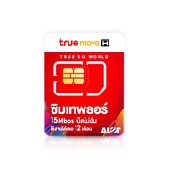 Sim ทรู ซิมเทพธอร์ เน็ตไม่อั้น 15mbps ไม่ลดสปีด โทรฟรีทรู 12เดือน  เบอร์สวย เบอร์มงคล เบอร์ฮิต