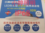 小婷照明 東亞防水崁燈 16w 防水崁孔 15公分 白光 黃光 自然光 IP68 高於 IP65 耐鹽霧酸蝕