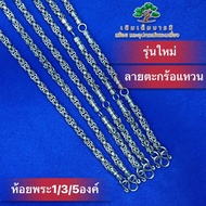 ✨สร้อยลายตะกร้อแหวน หนา5มิลและ6มิล 💥โคตรสวย สแตนเลสแท้100%