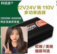 現貨：《全場費》新品上線 純正弦波逆變器12V24伏變轉110V車載家用車用電瓶升壓大功率轉換噐 電源 應急電源（